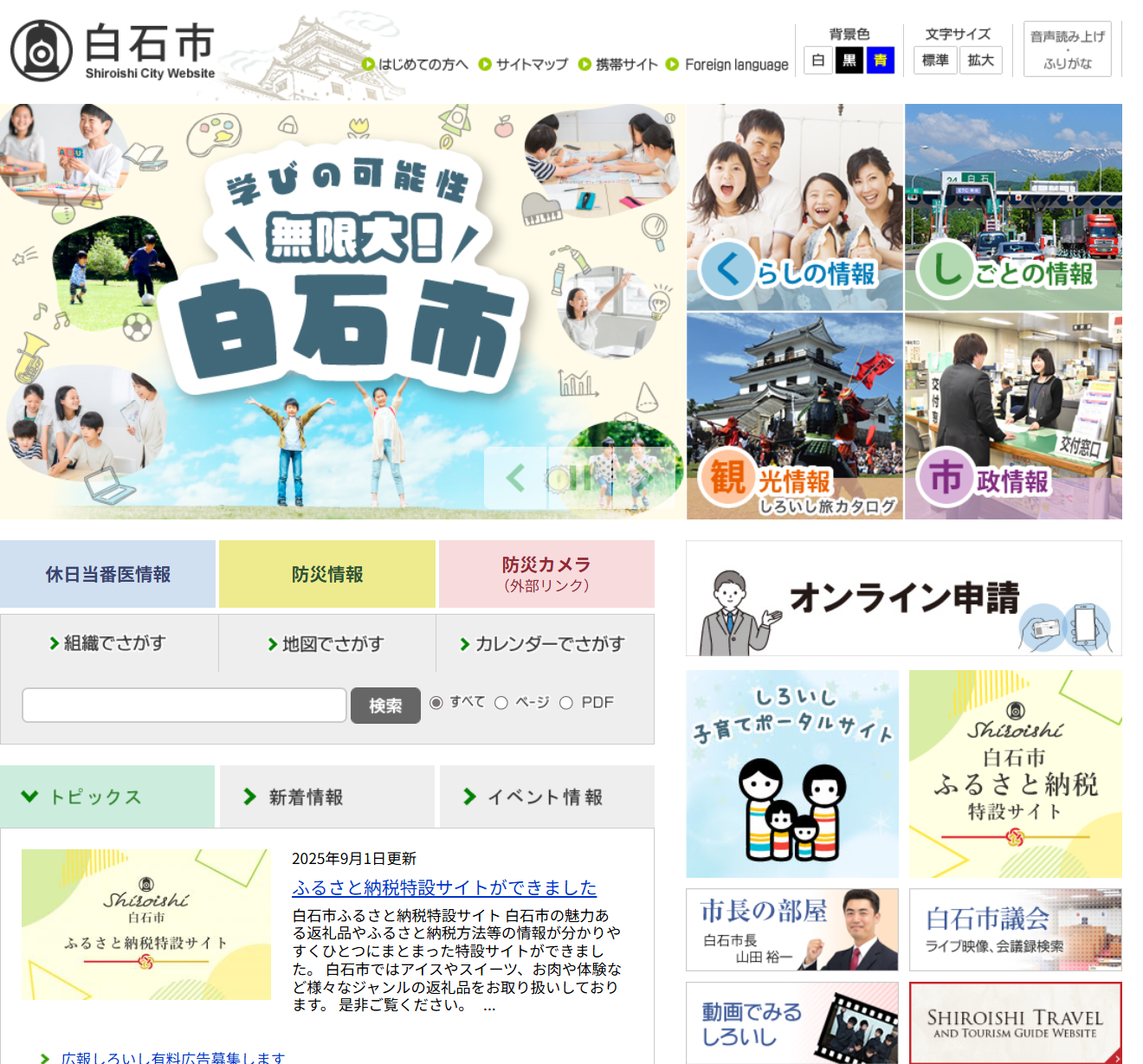 白石市ホームページ バナー広告